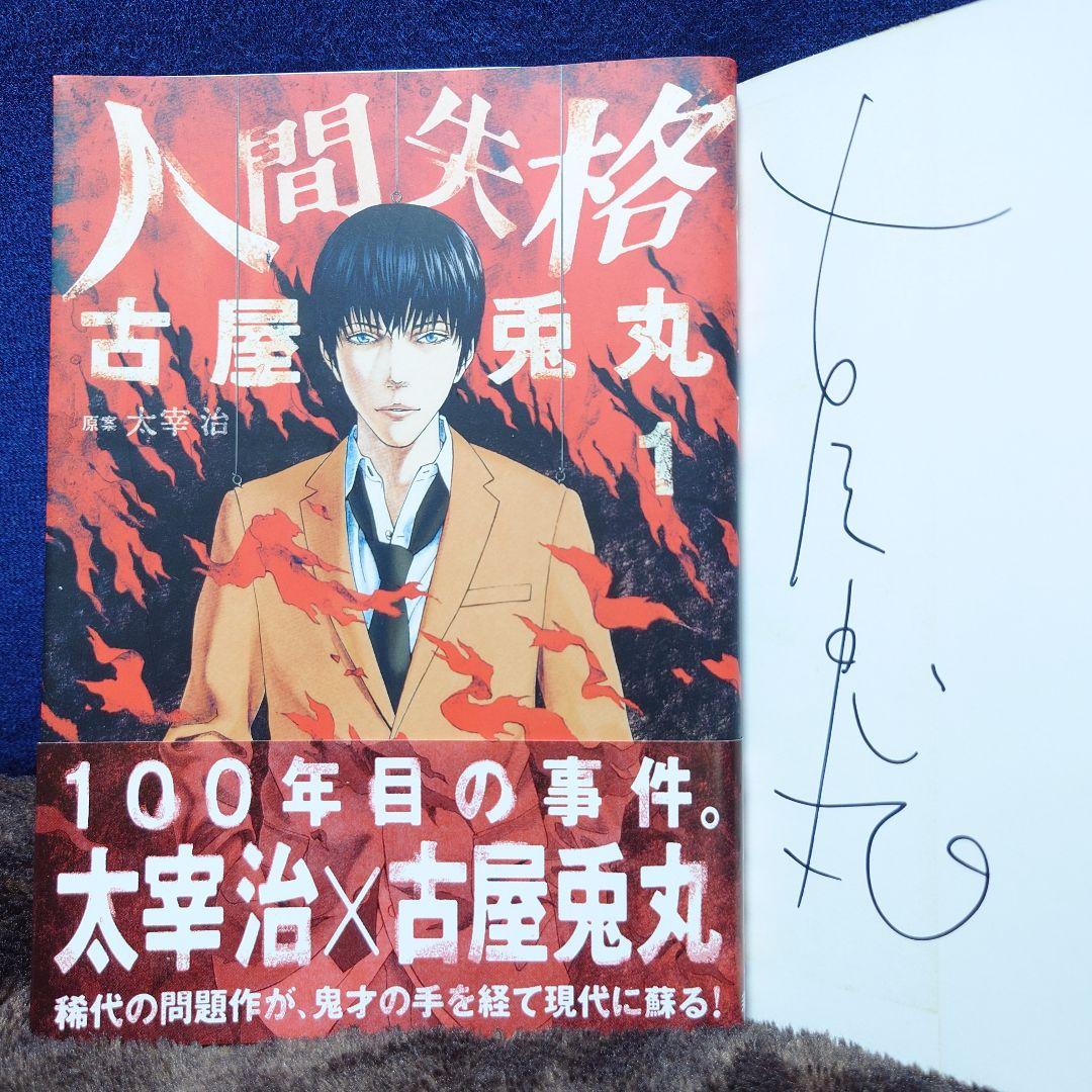 人間失格【古屋兎丸】直筆サイン本 人間失格【古屋兎丸】直筆サイン本 - 少年漫画割引