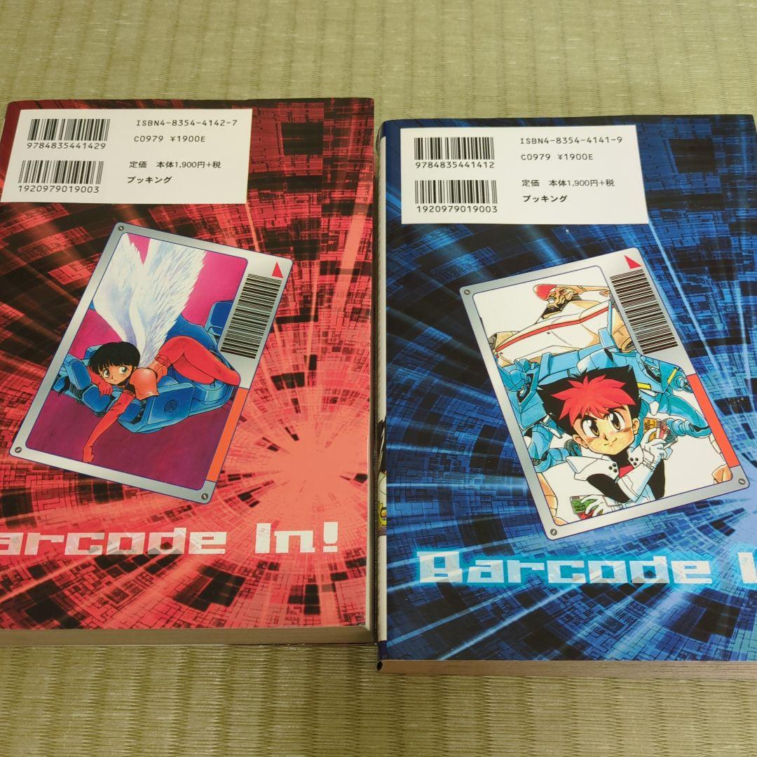 バーコードファイター 上下巻セット - メルカリ