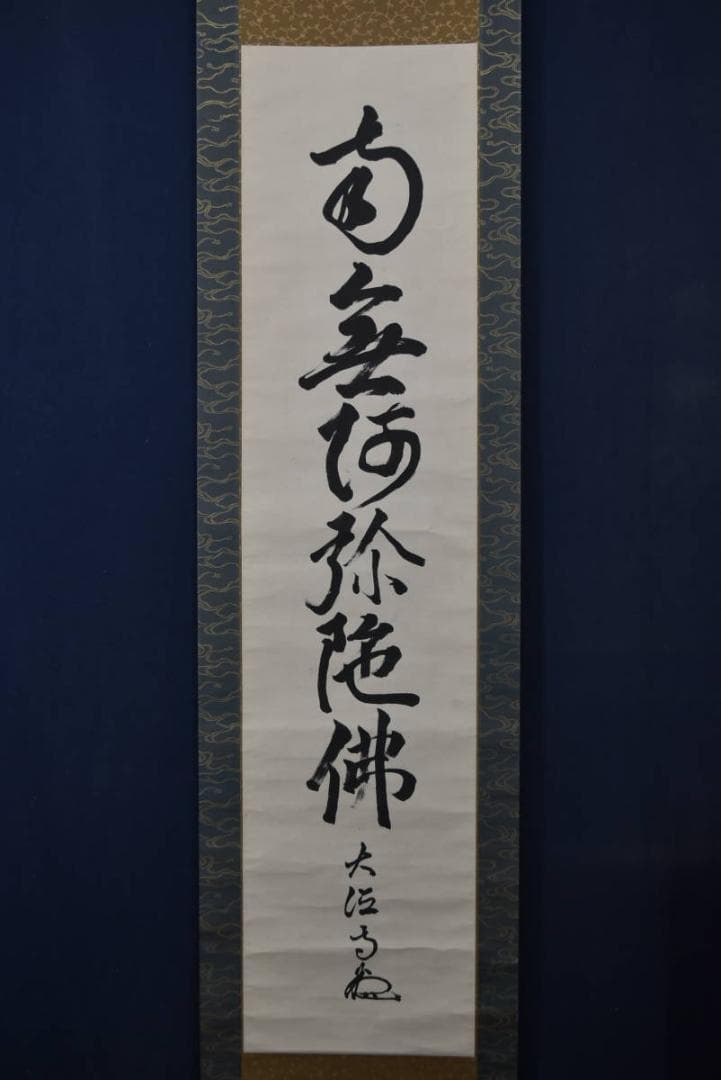 大徳寺松雲/名号/六字名号/南無阿弥陀佛/仏事掛/掛軸/名家