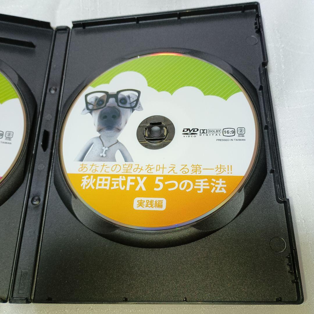 秋田式FX 5つの手法 DVD 2枚組