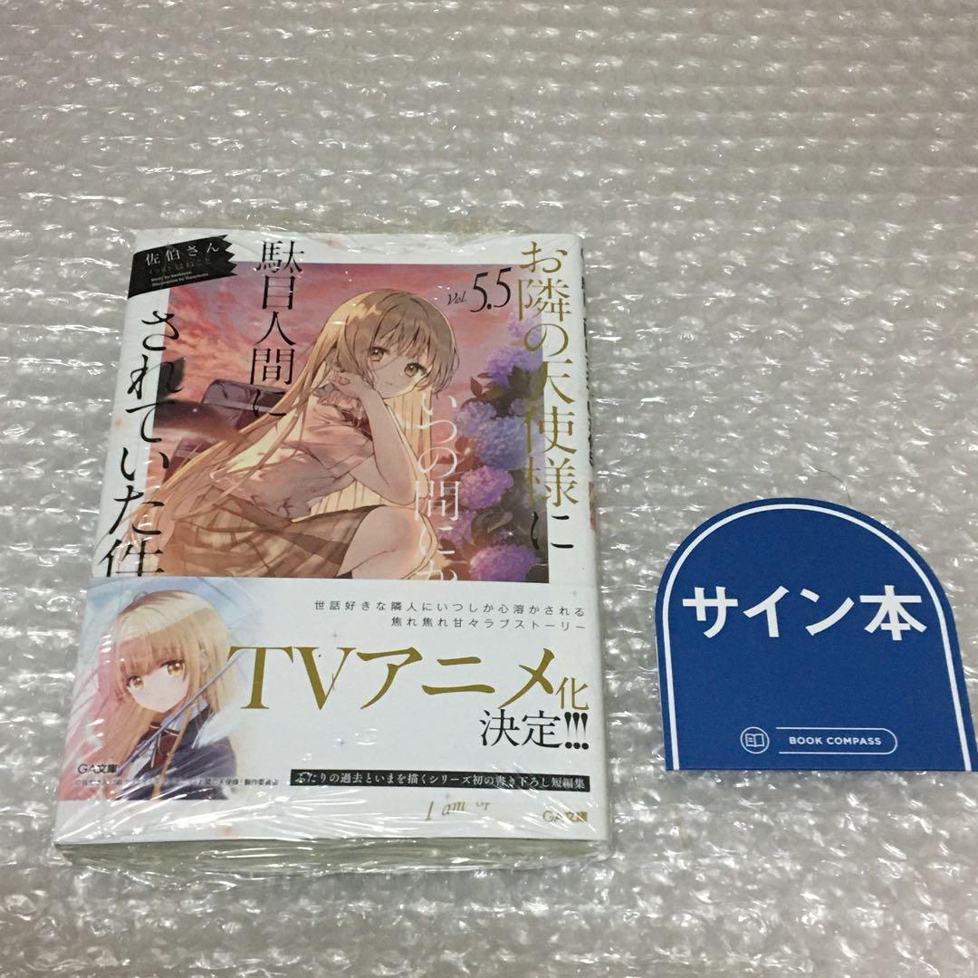 お隣の天使様にいつの間にか駄目人間にされていた件 小説 サイン本 5.5