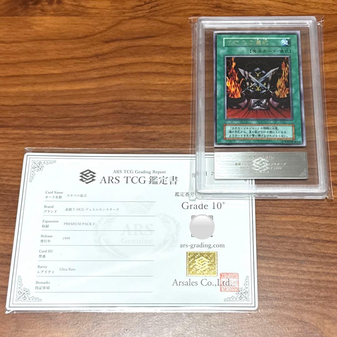 ARS10+ カオスの儀式 ウルトラレア プレミアムパック2 PSA10以上 ARS10+ カオスの儀式 ウルトラレア プレミアムパック2 PSA10以上