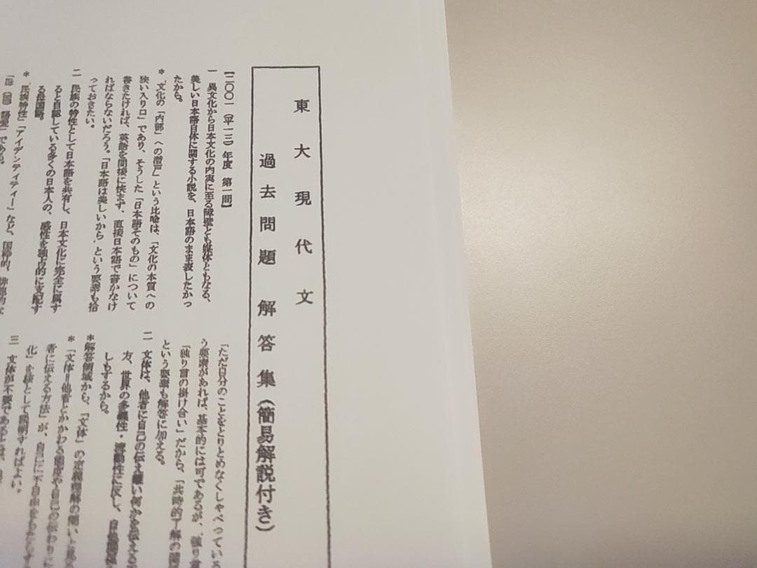 駿台の東大現代文 中野芳樹先生 過去問題解答集（簡易解説付き