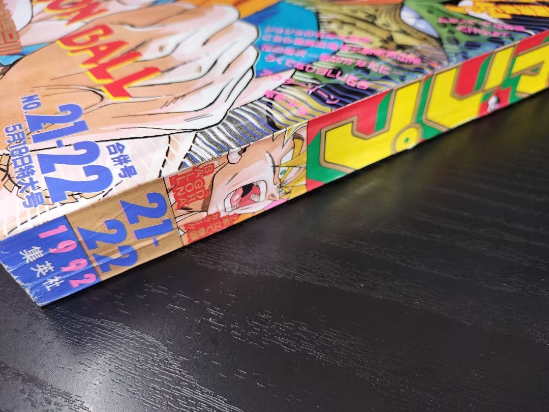 週刊少年ジャンプ1992年21-22号】ドラゴンボール 2話掲載 ポスター付