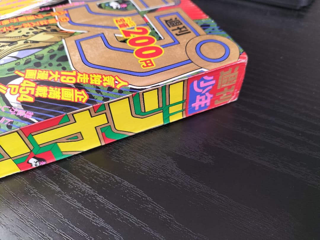 週刊少年ジャンプ1992年21-22号】ドラゴンボール 2話掲載 ポスター付