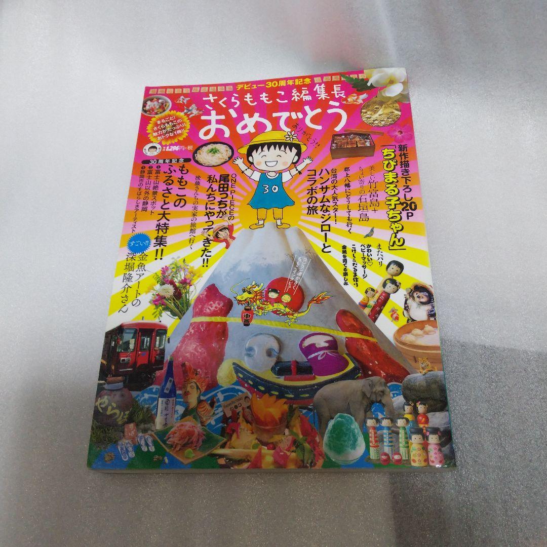 さくらももこ編集長 おめでとう デビュー30周年記念 - メルカリ