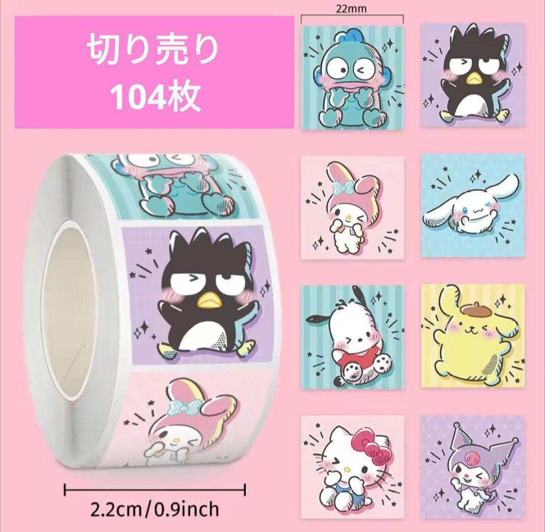 切り売り☆海外 ロールシール【D】サンリオ おすそ分け 104枚 - メルカリ