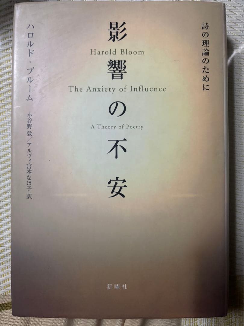 ハロルド・ブルーム☆影響の不安☆絶版