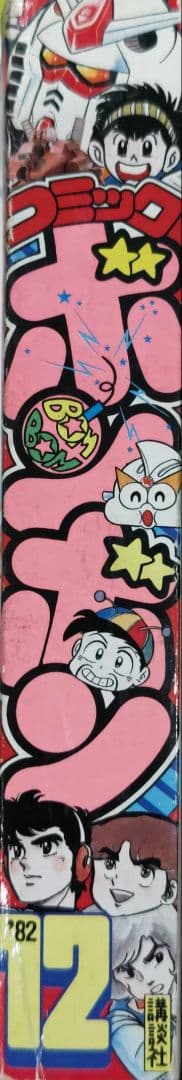 超レア！コミックボンボン 1982年 12月号 中身欠損なし 講談社 - メルカリ