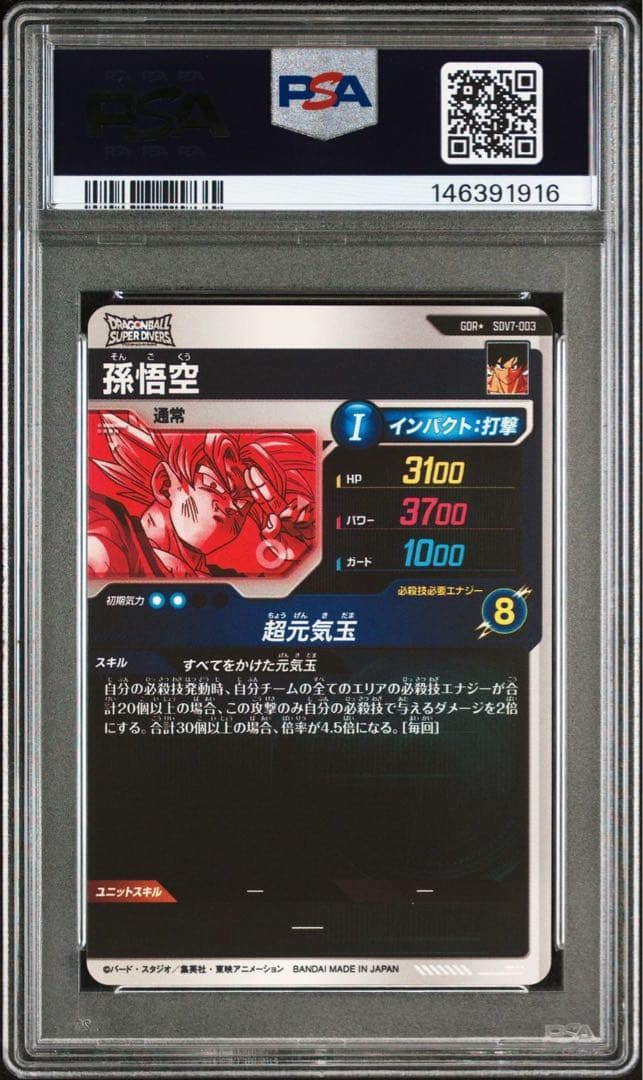 ドラゴンボール ダイバーズ sdv7-003 孫悟空 psa10 パラレル - メルカリ
