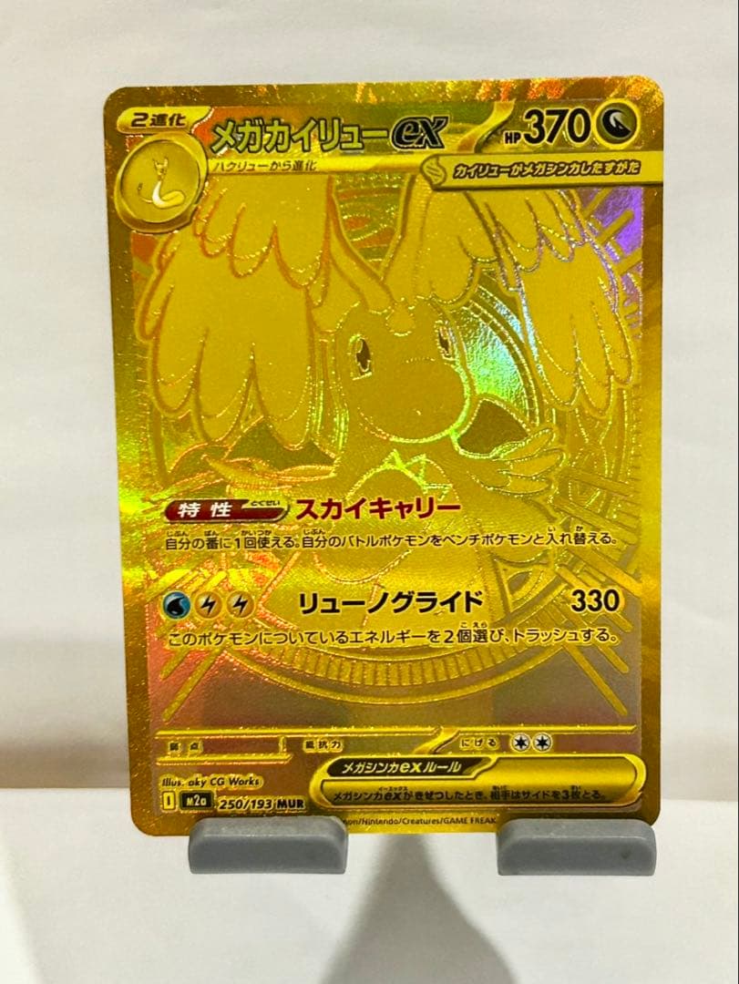 メガカイリューEX MUR