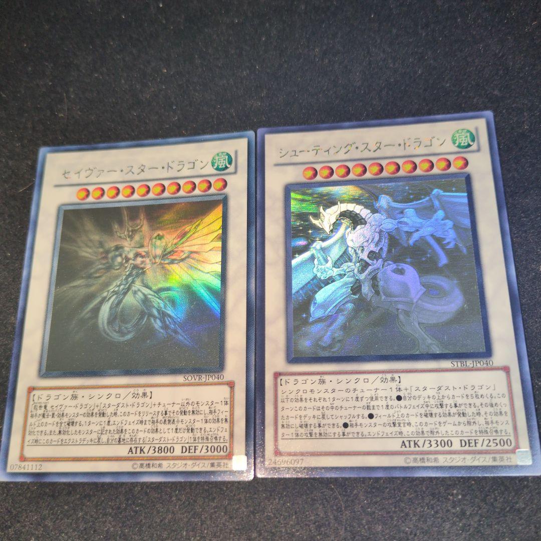セイヴァー・スター・ドラゴン & シューティング・スター・ドラゴン