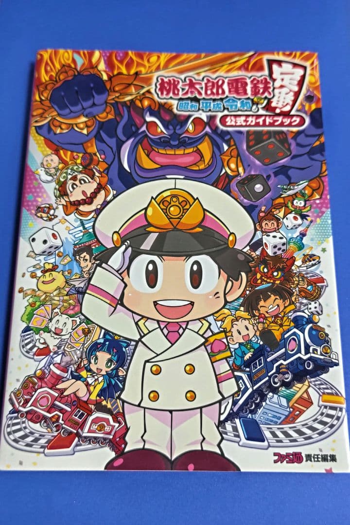 桃太郎電鉄 ～昭和 平成 令和も定番!～ 公式ガイドブック - メルカリ