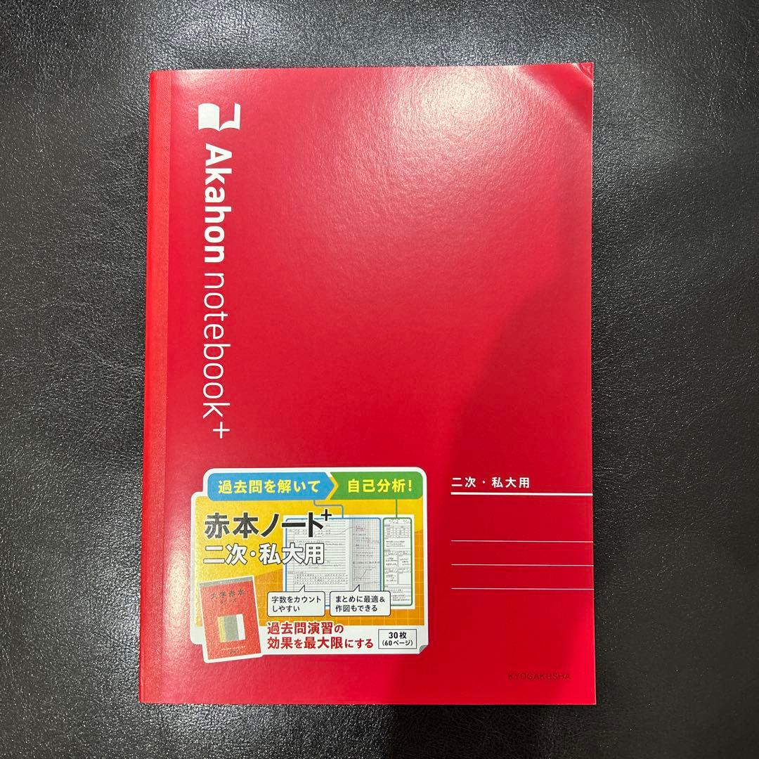 赤本ノート＋ 二次、私大用、共通テストセットAkahon ノート 32ページ