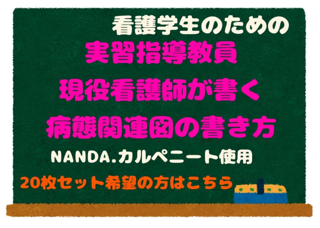 看護学生のための病態関連図の書き方 看護学生】関連図が書けるようになるための方法〜関連図が苦手な人向け