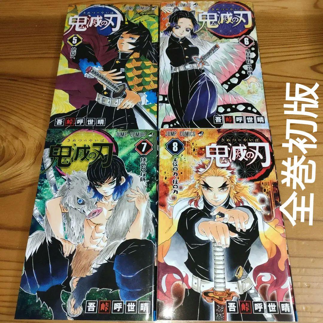 鬼滅の刃 5巻〜8巻(全初版・4冊) / 吾峠 呼世晴 - メルカリ