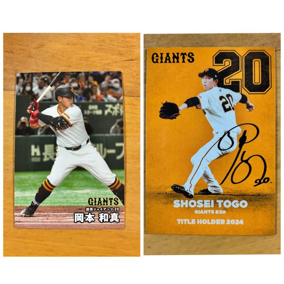 プロ野球チップス2025 第1弾 巨人2枚セット 戸郷（サイン入り）、岡本