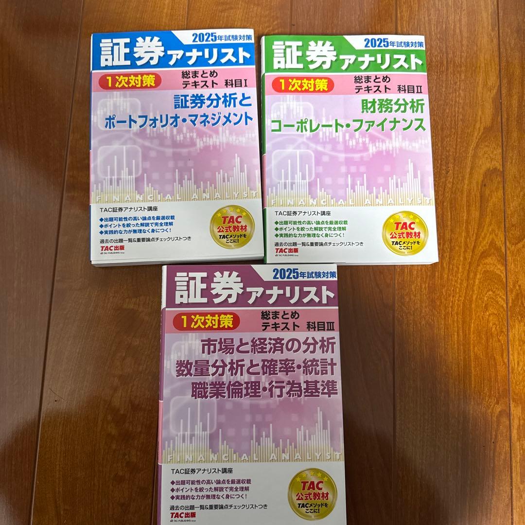 証券アナリスト一次対策テキスト3冊セット - メルカリ