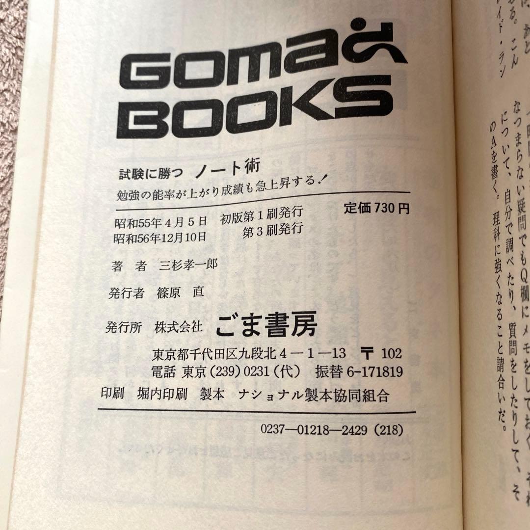 【GOMA BOOKS】試験に勝つノート術 受験評論家：三杉孝一郎 第3刷発行