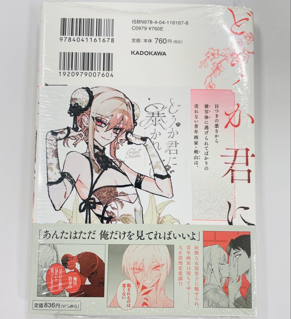 どうか君に暴かれたい (1) ゲーマーズ 特典付き - メルカリ