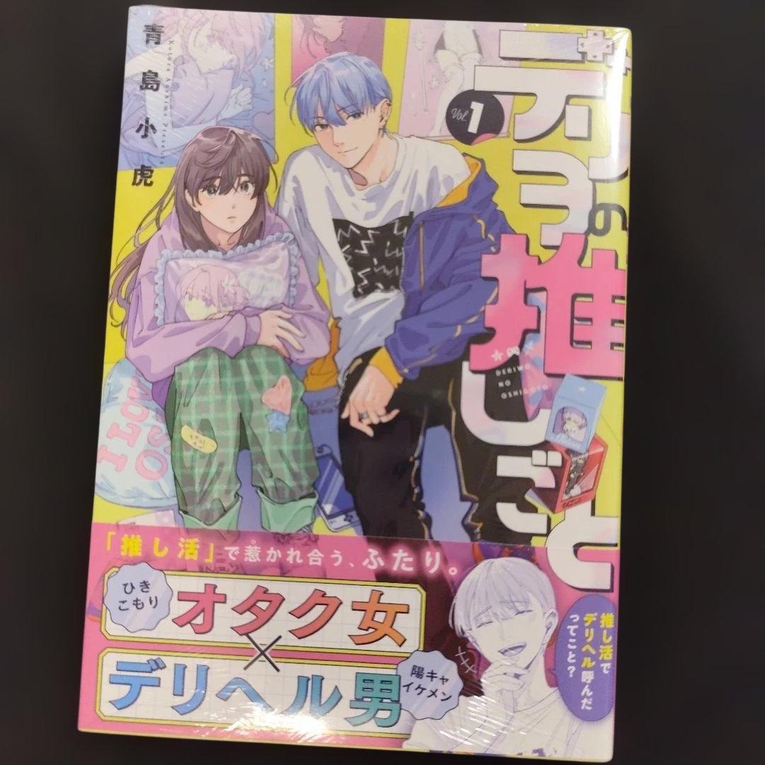 《シュリンク付き》デリヲの推しごと 1-2