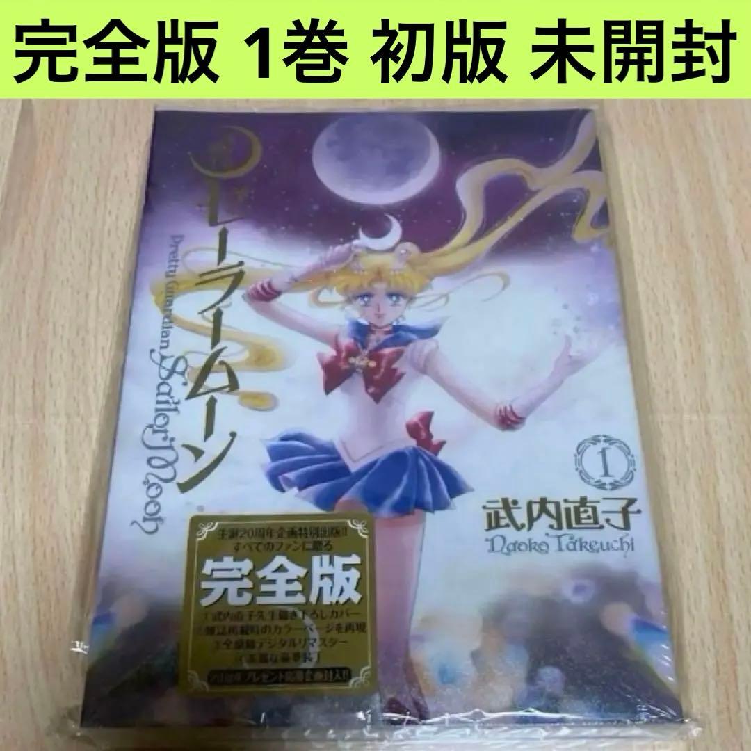 美少女戦士セーラームーン 完全版 1巻 初版 第1刷 未開封 Amazon.co.jp: 美少女戦士セーラームーン 完全版(1) : 武内 直子