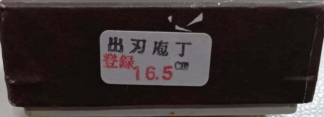 京都 有次　登録 出刃 包丁 5.5寸 16.5cm　白鋼二　新品保管品