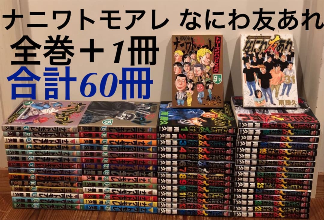 ナニワトモアレ 1-28巻・なにわ友あれ 1-31巻【全59巻セット】