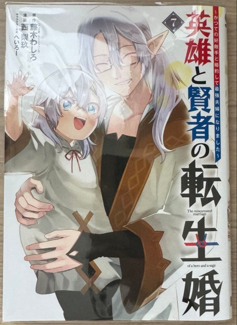 エイミスバジーナ 英雄と賢者の転生婚 他