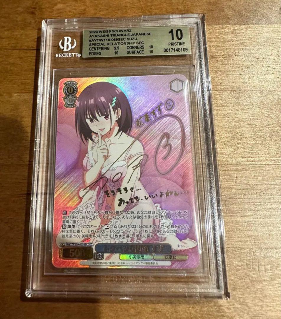 PSA10 トクベツな関係 すず SEC ヴァイスシュヴァルツ