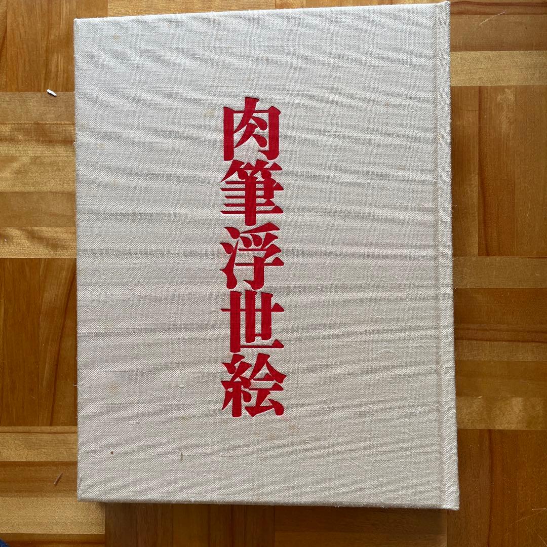 超大型本！ 肉筆浮世絵 講談社 - メルカリ