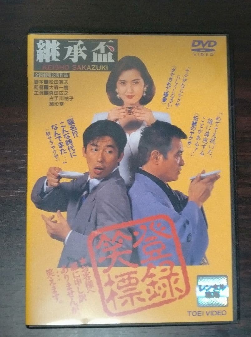 継承盃　DVD　真田広之 Amazon.co.jp: 継承盃 [DVD] : 真田広之, 古手川祐子, 緒形拳, 川谷拓
