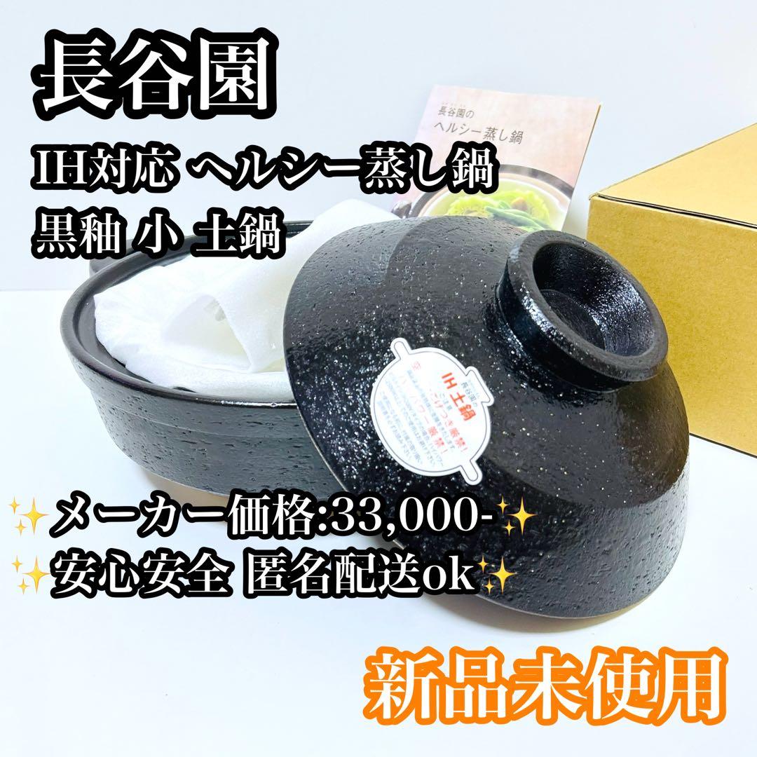 【未使用品】長谷園 IH対応 ヘルシー蒸し鍋 黒釉 小 土鍋 e8020210-2711-45e8-bea1-