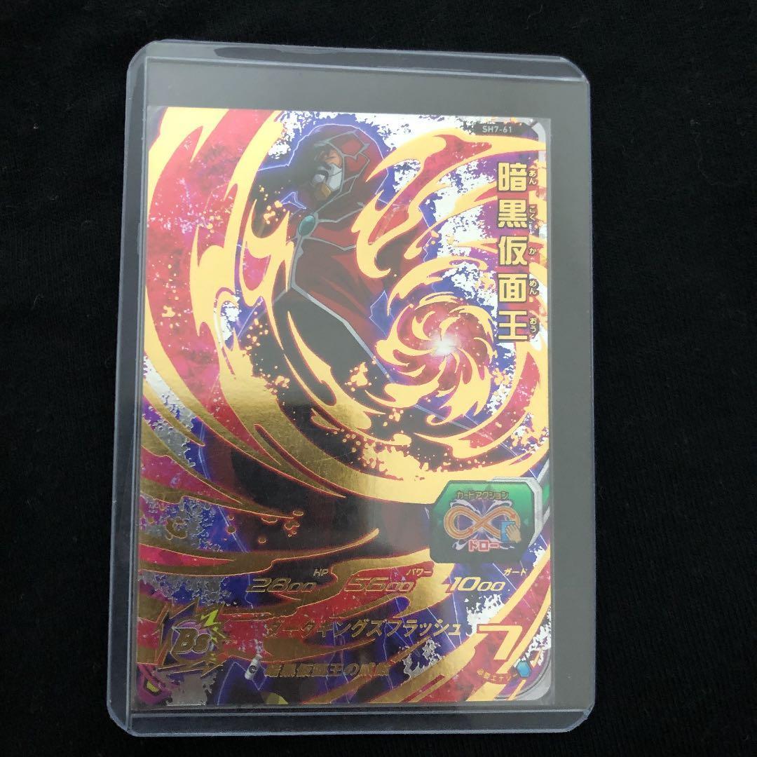スーパードラゴンボールヒーローズ 暗黒仮面王 SH7-61 - メルカリ