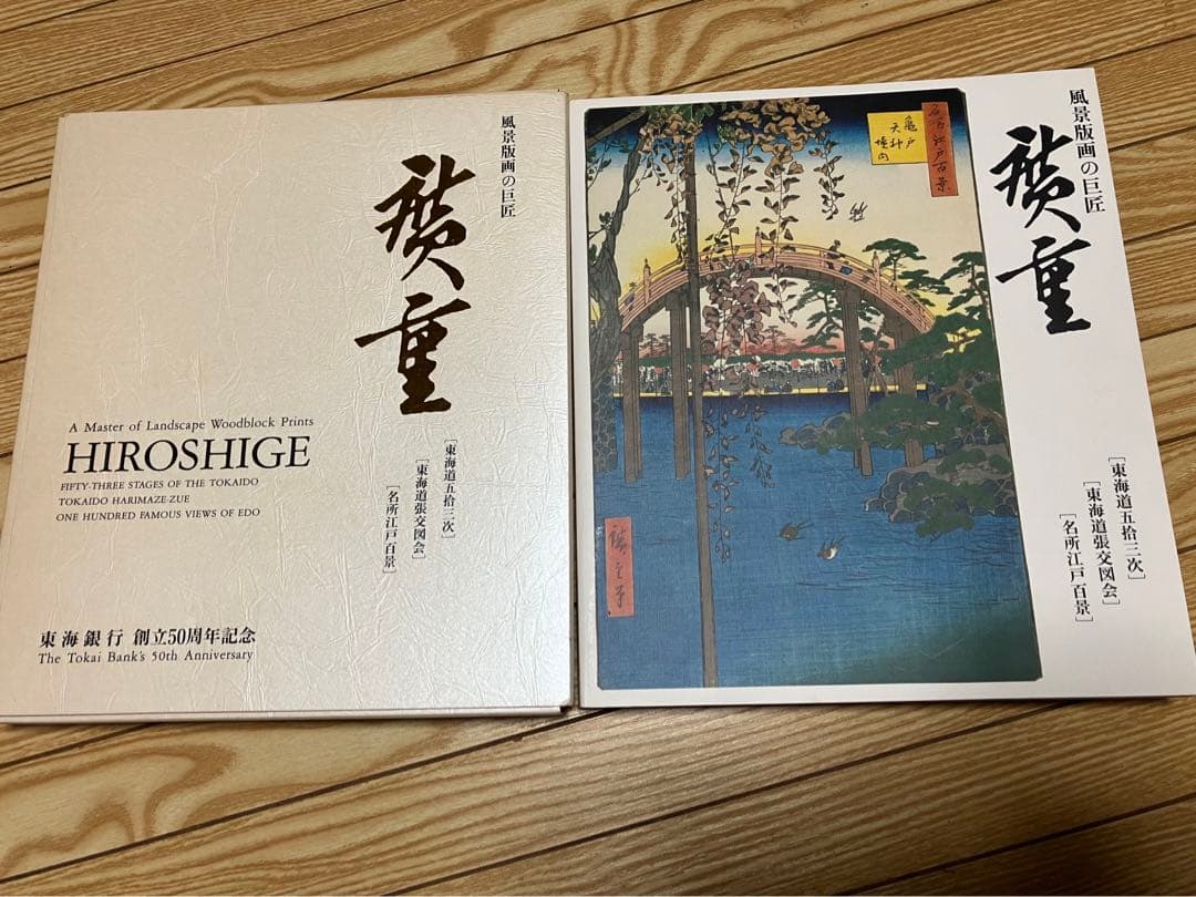 【非売品】東海道五拾三次 名所江戸百景 広重風景版画集 非売品】東海道五拾三次 名所江戸百景 広重風景版画集 - メルカリ
