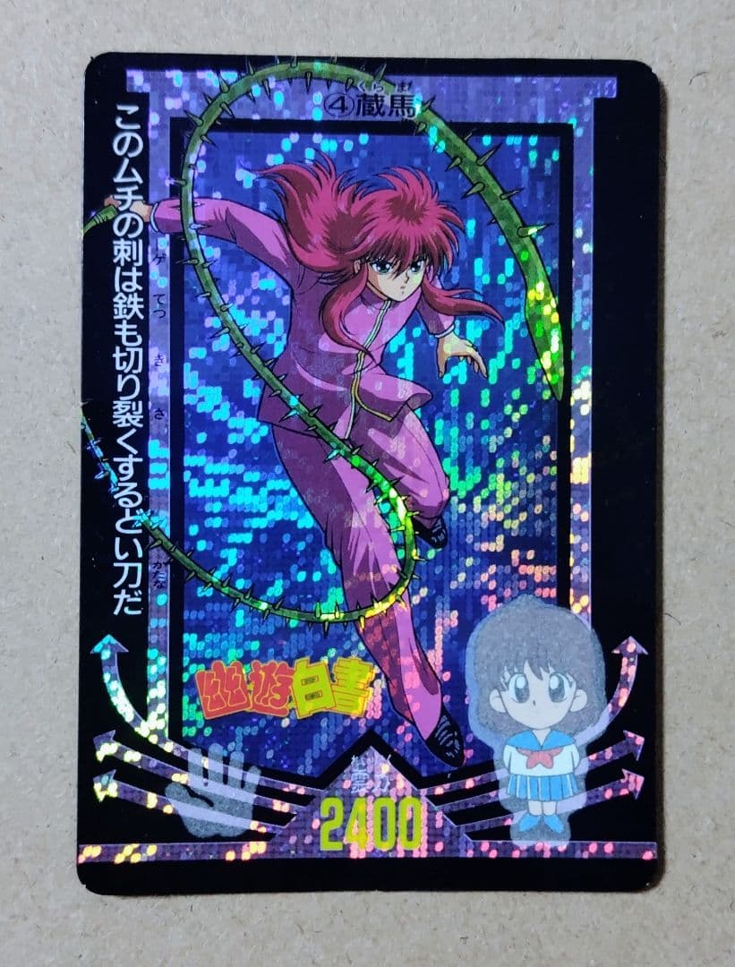 幽遊白書 アマダ ppカード カードダス no.4 蔵馬 デジタルドット 当時