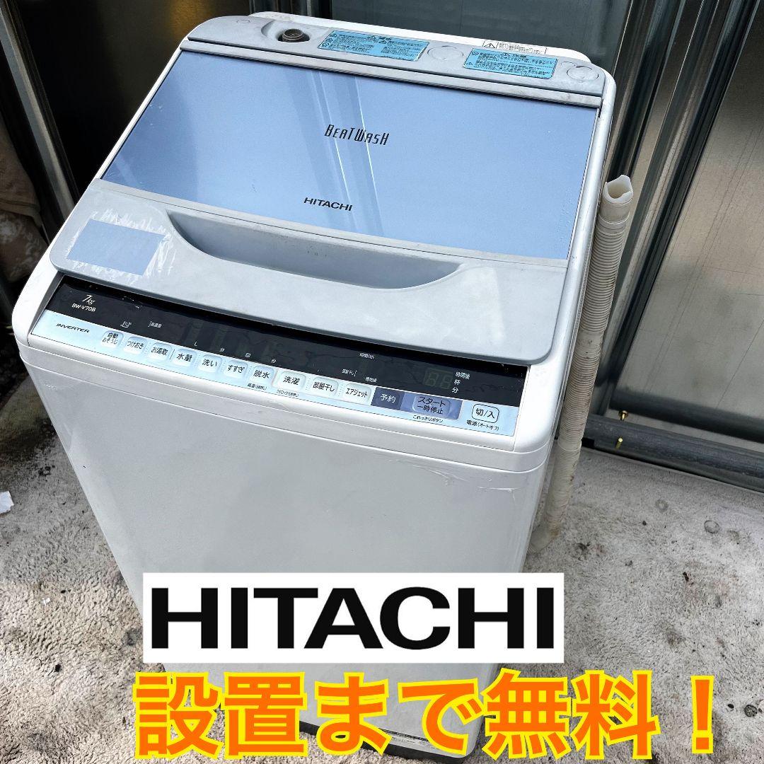 280設置まで対応 新生活　日立ビートウォッシュ　7kg洗濯機　人気モデル 日立（HITACHI） ビートウォッシュ 洗濯機 洗濯・脱水容量7kg BW-G70M
