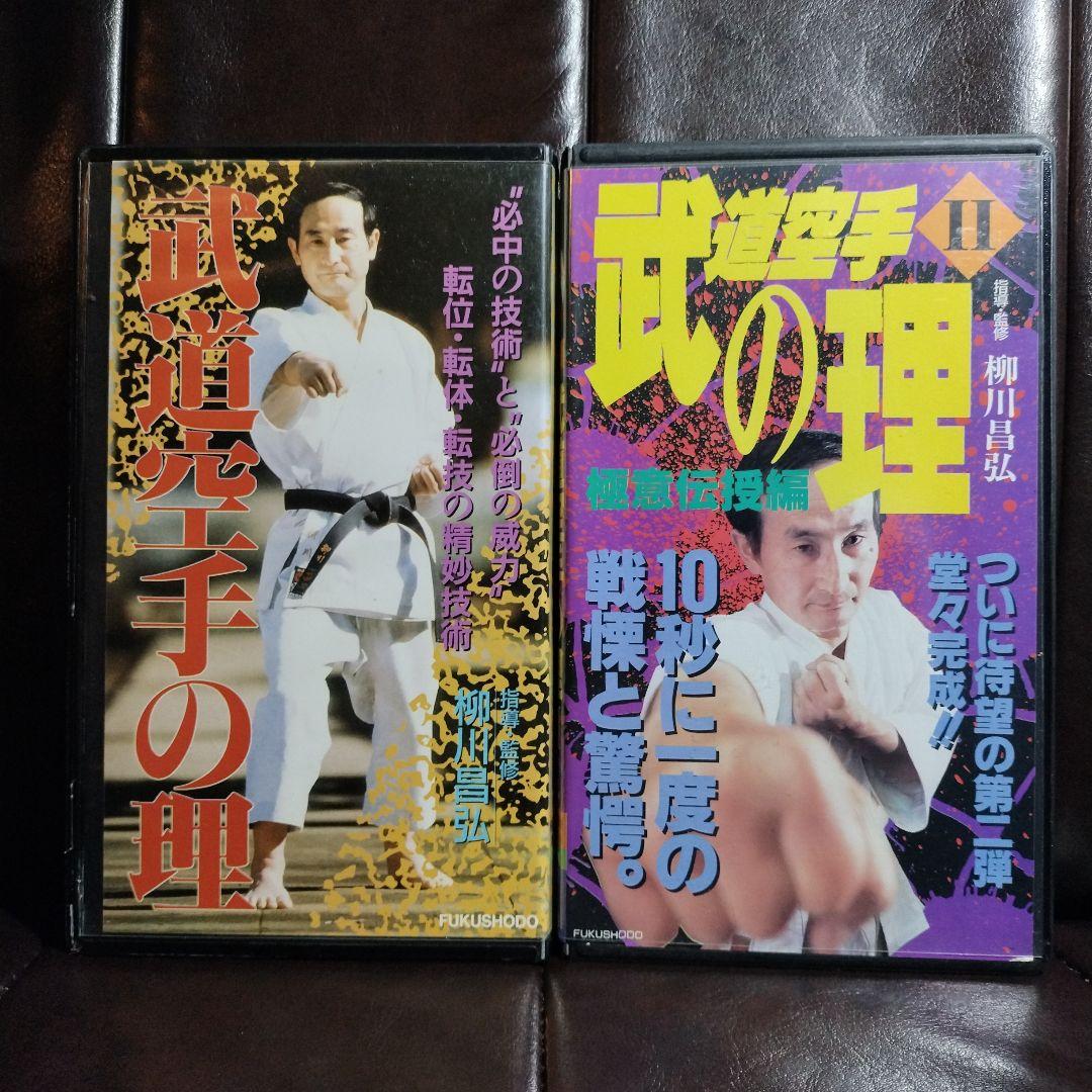 柳川昌弘 武道空手の理 Ⅰ・Ⅱ - メルカリ