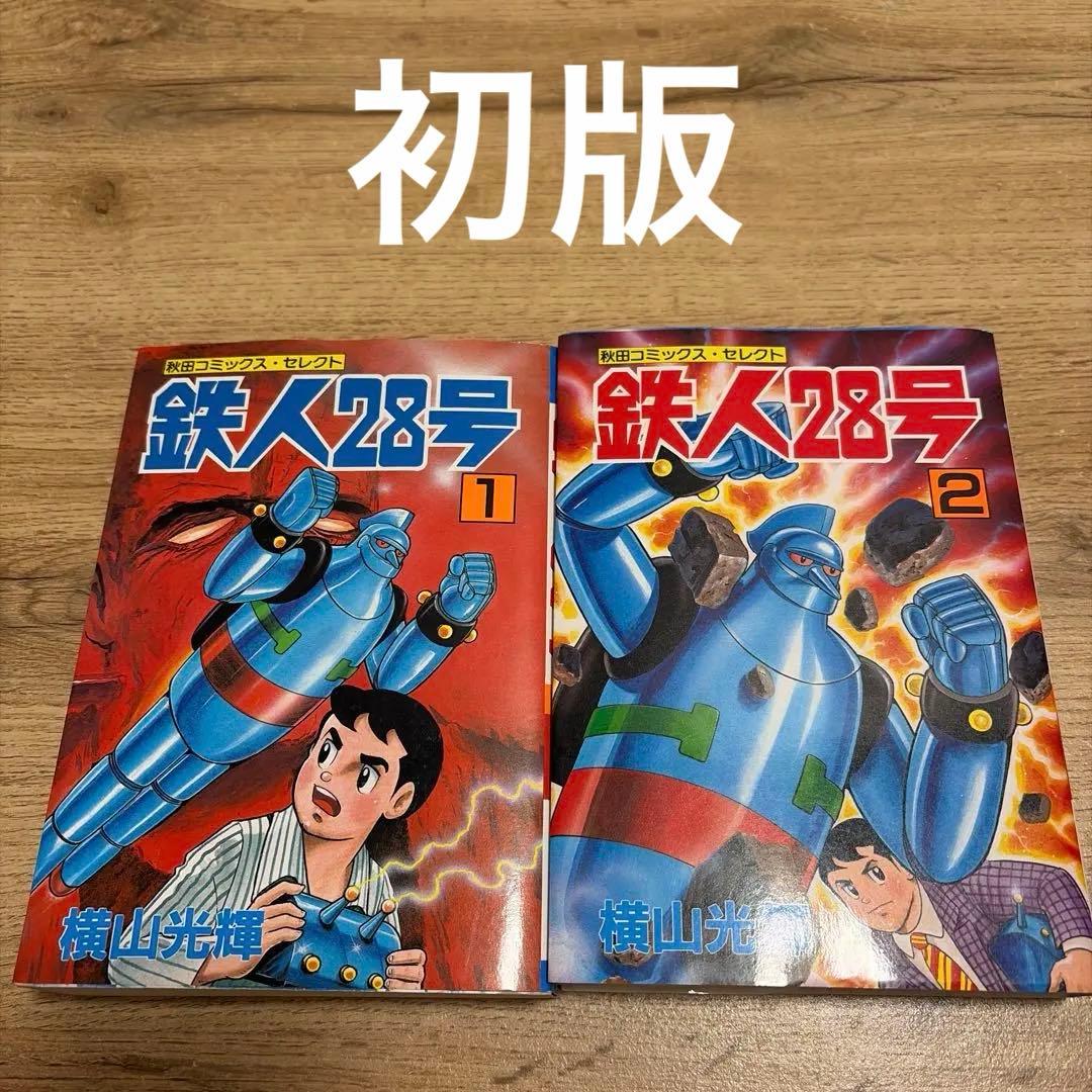 鉄人28号 1・2 セット 秋田コミックスセレクト 初版 - メルカリ