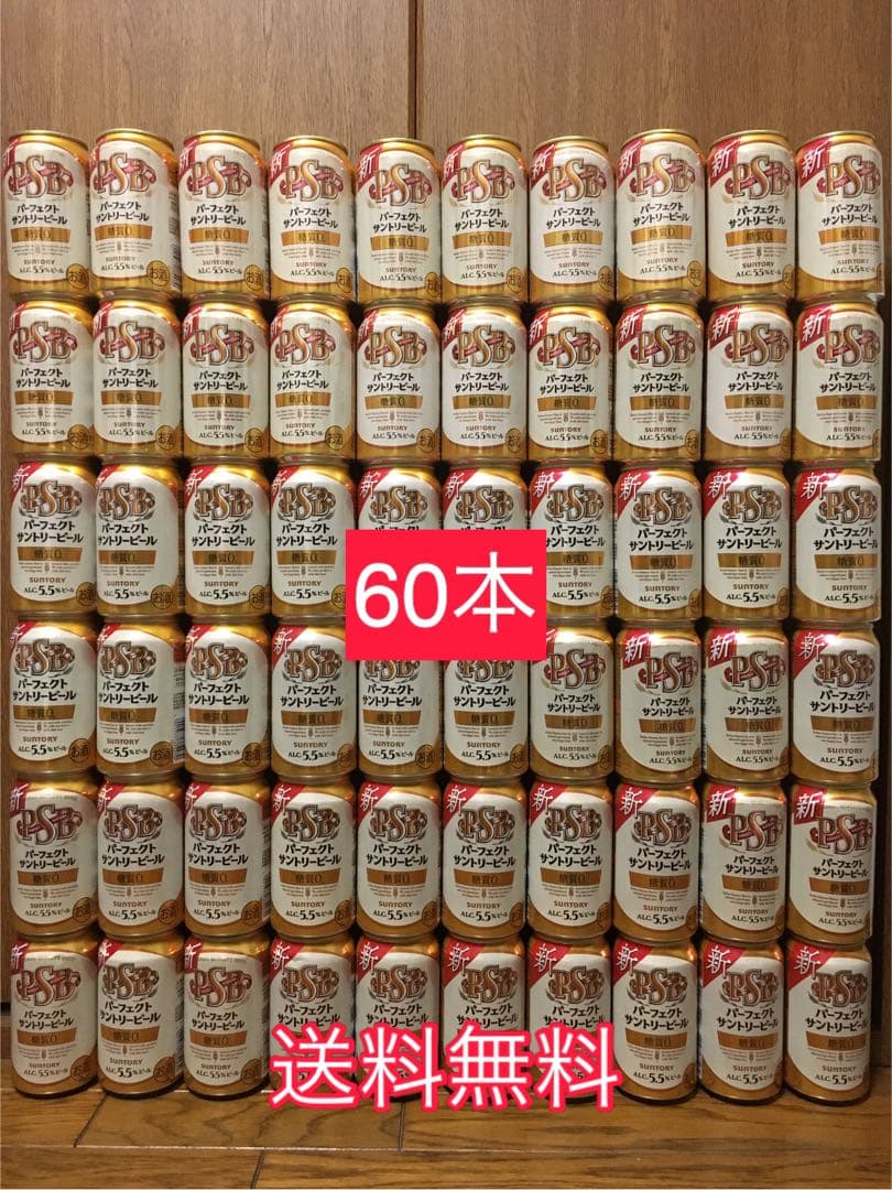 値引き送料無料】パーフェクトサントリービール PSB 350ml 60本セット