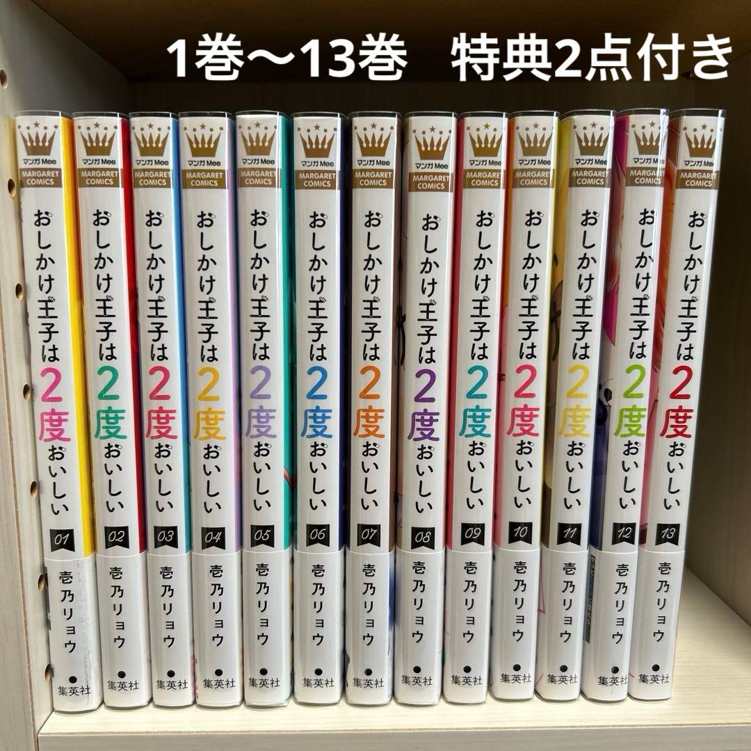 おしかけ王子は2度おいしい 1巻〜13巻 - メルカリ