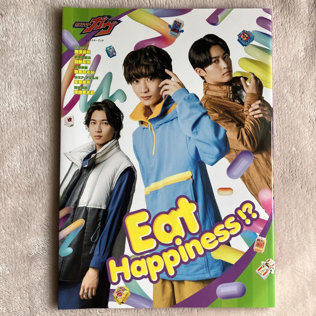 仮面ライダーガヴ☆キャラクターブックEat Happiness!? 庄司浩平