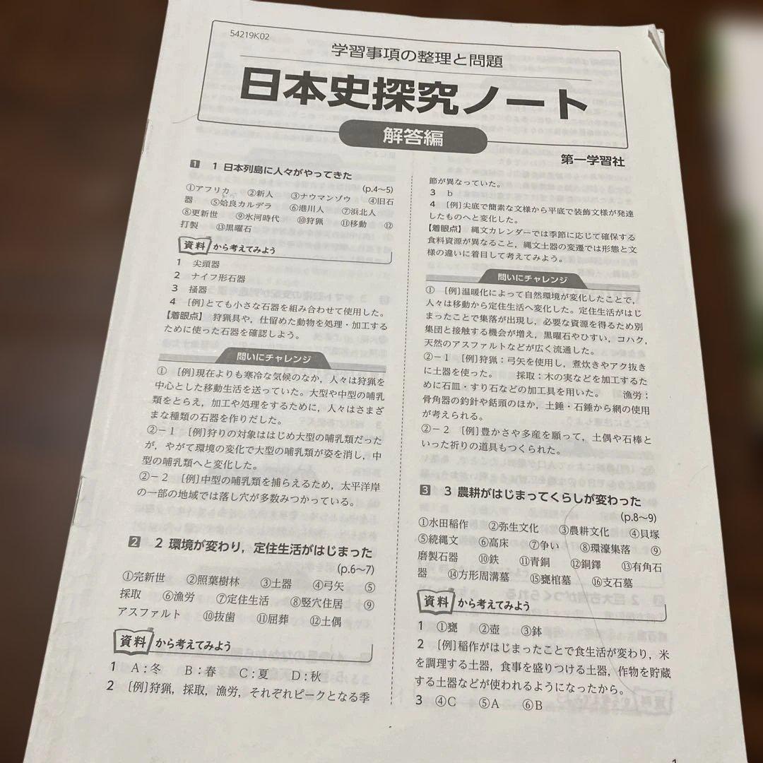 高校 教科書 日本史 探究 受験 入試 復習 本 勉強 ノート 解答 第一