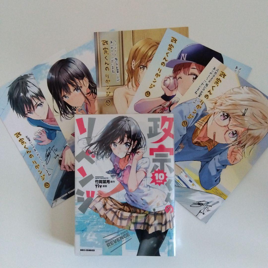 政宗くんのリベンジ 10巻 特装版 特典付き 小冊子 リーフレット - メルカリ