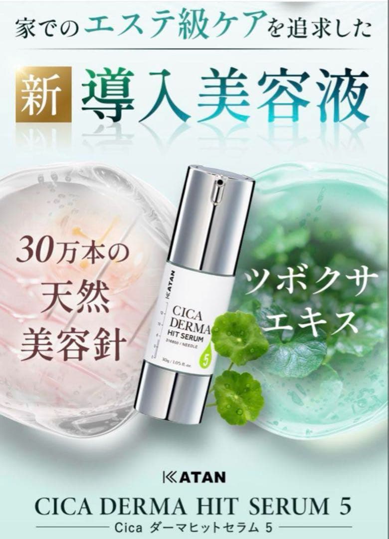 KATAN Cica ダーマヒットセラム5 30g 新品未開封 - メルカリ