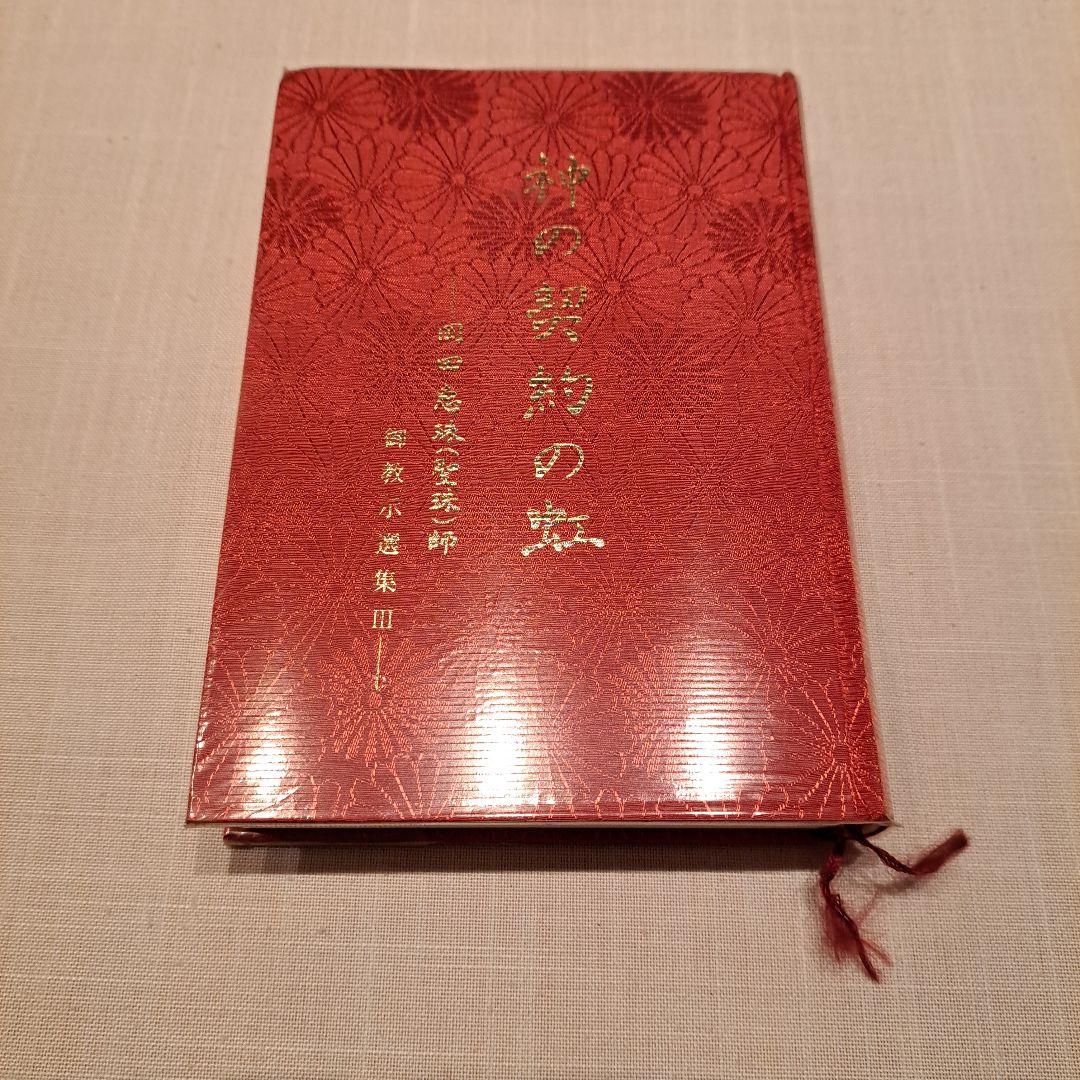 崇教真光 神の契約の虹 岡田恵珠師 御教示選集Ⅲ - メルカリ
