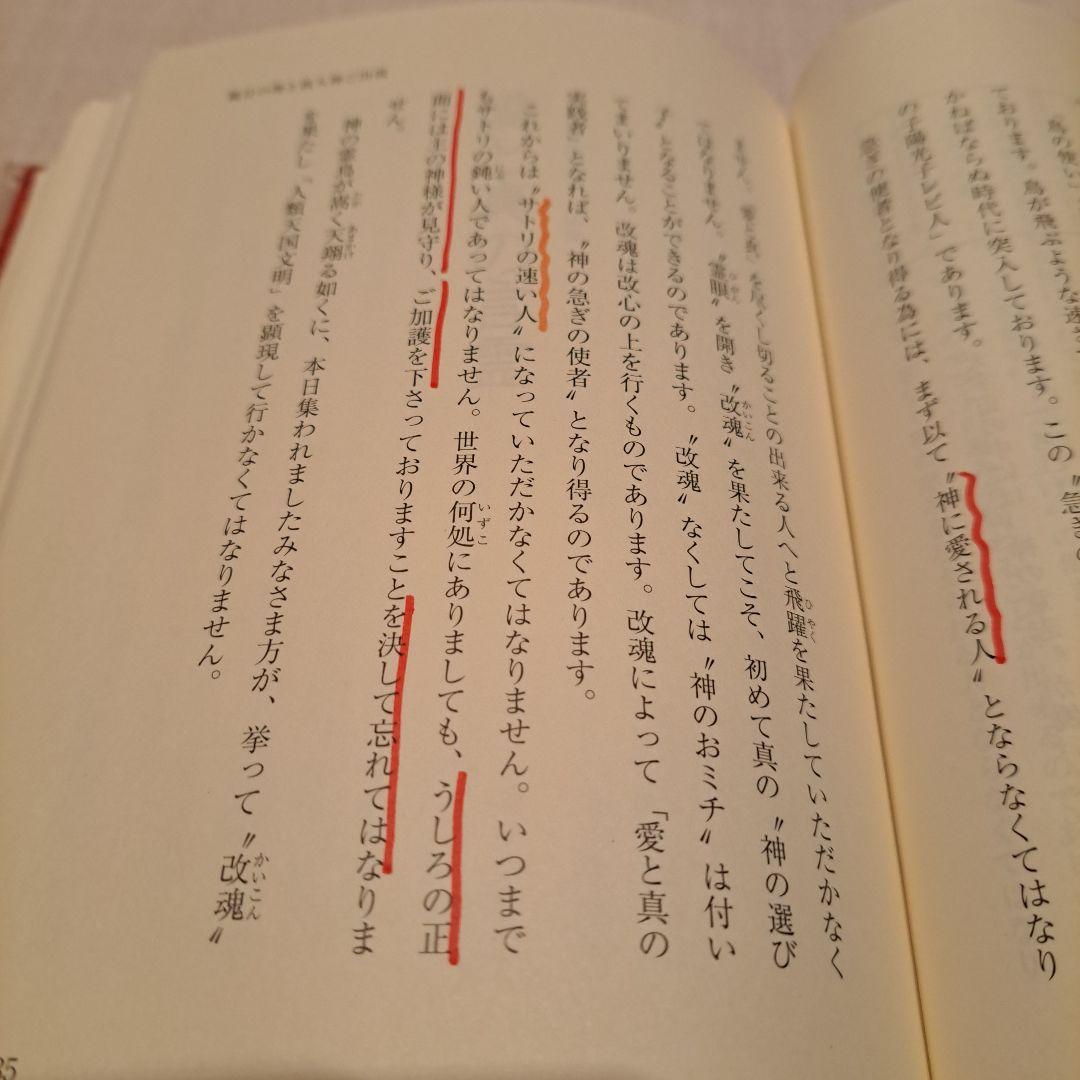 崇教真光 神の契約の虹 岡田恵珠師 御教示選集Ⅲ - メルカリ