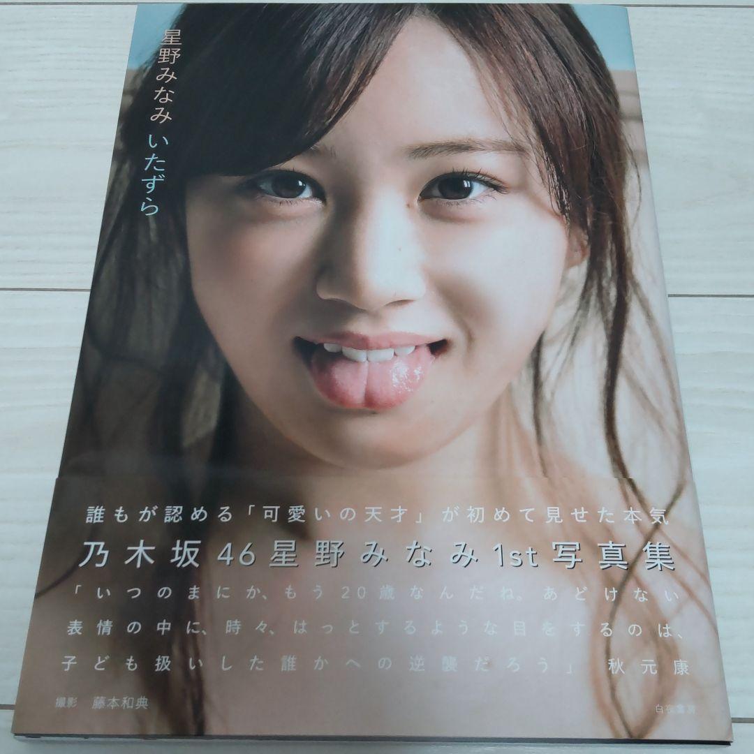 乃木坂46 星野みなみ 1st写真集 いたずら - メルカリ