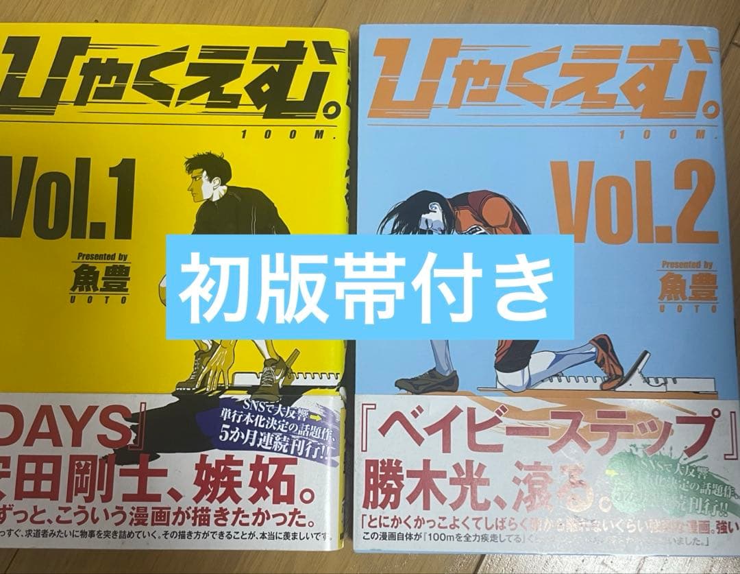 初版】【帯付き】ひゃくえむ。 1-2巻 魚豊 - メルカリ