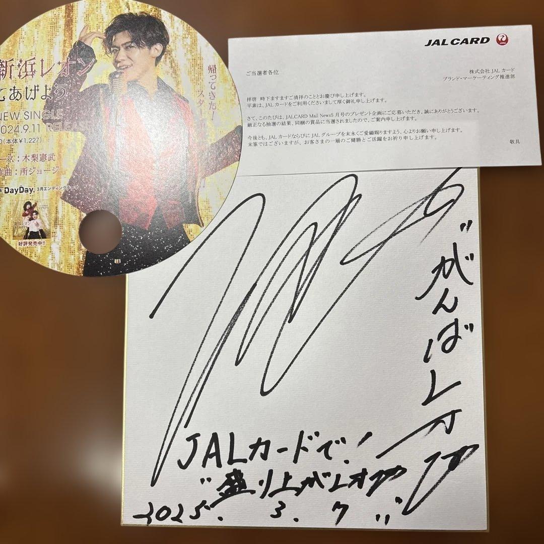 新浜レオンJAL機内誌プレゼント当選サイン色紙 貴重品 - メルカリ